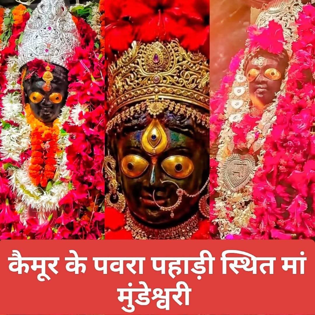 कैमूर के पवरा पहाड़ी स्थित शक्तिपीठ मां मुंडेश्वरी