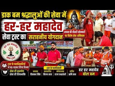 डाक बम श्रद्धालुओं की सेवा में हर हर महादेव सेवा ट्रस्ट का सराहनीय योगदान#dc #ssp #dhanbad #new
