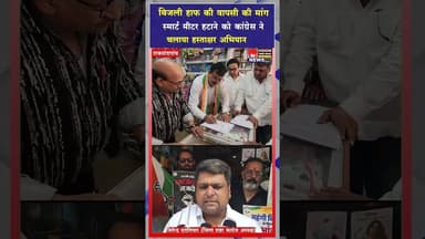 महंगी बिजली पर कांग्रेस का हल्ला बोल, स्मार्ट मीटर हटाने और 'बिजली हाफ' योजना बहाल करने की उठी मांग