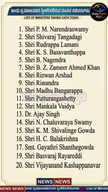 ಕರ್ನಾಟಕ ಸಂಪುಟ ವಿಸ್ತರಣೆ: ಇಂದು ಸಚಿವರಾಗಿ ಪ್ರಮಾಣ ವಚನ ಸ್ವೀಕರಿಸಲಿರುವ ಶಾಸಕರ ಪಟ್ಟಿ ಇಲ್ಲಿದೆ.
