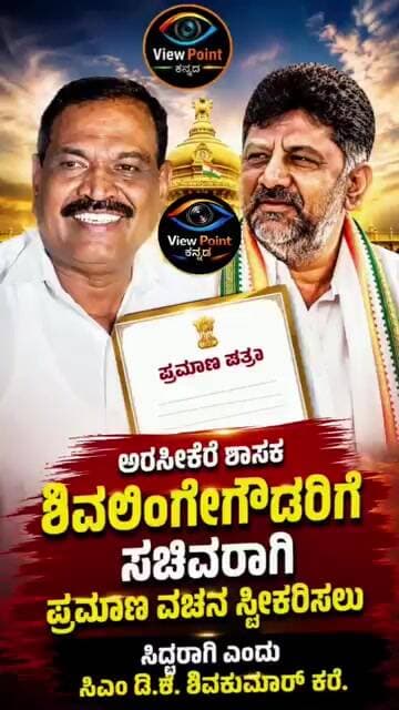 ಸಂಪುಟ ವಿಸ್ತರಣೆ ಕಾವು: ಶಿವಲಿಂಗೇಗೌಡರಿಗೆ ಪ್ರಮಾಣ ವಚನಕ್ಕೆ ಸಿದ್ಧರಾಗಲು ಡಿ.ಕೆ. ಶಿವಕುಮಾರ್ ಸೂಚನೆ!