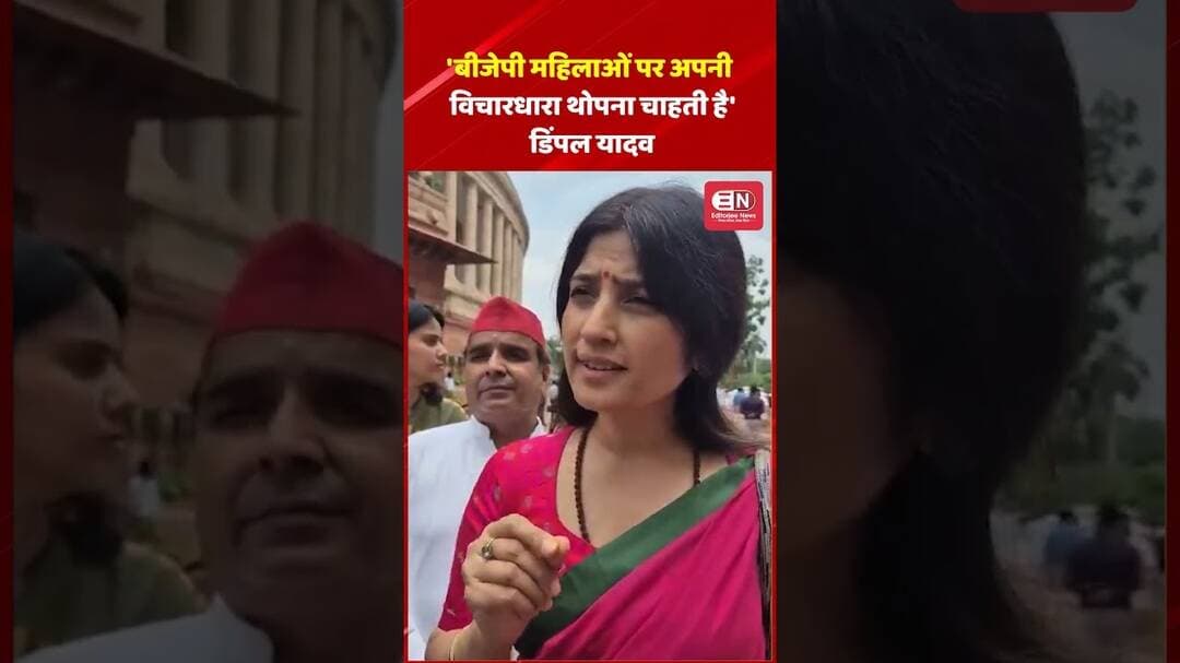'बीजेपी महिलाओं पर अपनी विचारधारा थोपना चाहती है'— डिंपल यादव #dimpleyadav #shorts #viral #congress