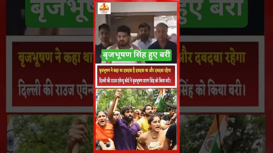पूर्व WFI अध्यक्ष बृजभूषण शरण सिंह बरी #kesarikiawaaz #shorts #viral #sports #bajrangpunia #short