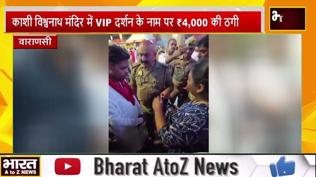 #वाराणसी #काशी विश्वनाथ मंदिर में VIP दर्शन के नाम पर ₹4,000 की ठगी#