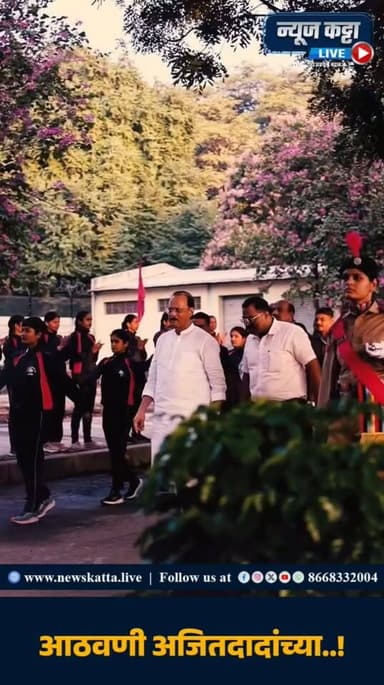 🚨AJITDADA MEMORIES : महाराष्ट्राने काय गमावलं? दूरदृष्टी असलेलं नेतृत्व गमावलं | भाग – ८
नेतृत्व म्हणजे फक्त वर्तमान सांभाळणं नव्हे... तर भविष्यासाठी दिशा ठरवणं.. अजितदादा पवार यांच्या कार्यशैलीतील दूरदृष्टी या महत्त्वाच्या पैलूला समर्पित हा भाग.
🕊️ दादा... सदैव आठवणीत..!
❤️ Like करा
💬 तुमचं मत कमेंटमध्ये नक्की सांगा
🔄 Share करा
📺 News Katta LIVE ला Follow करा
#AjitPawarSpeaks #ajitdada #memories #maharashtra #PoliticalNews #viralreels #viral #trending #explore #foryou #marathireels #AjitPawarSpeaks