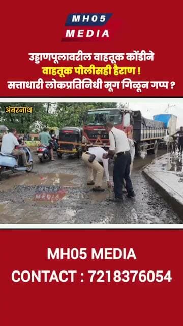 उड्डाणपूलावरील वाहतूक कोंडीने वाहतूक पोलीसही हैराण ! सत्ताधारी लोकप्रतिनिधी मूग गिळून गप्प ?