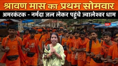 श्रावण के प्रथम सोमवार अमरकंटक में उमड़ा आस्था का सैलाब | कांवड़ में नर्मदा जल लेकर पहुंचे श्रद्धालु ।
श्रावण मास के प्रथम सोमवार को पवित्र नगरी अमरकंटक में श्रद्धालुओं की भारी भीड़ उमड़ी। मां नर्मदा के उद्गम कुंड से जल भरकर कांवड़ यात्री ज्वालेश्वर धाम पहुंचे और भगवान ज्वालेश्वर महादेव को नर्मदा जल अर्पित किया। छत्तीसगढ़ सहित आसपास के क्षेत्रों से बड़ी संख्या में श्रद्धालु पहुंचे। देखिए अमरकंटक से यह विशेष रिपोर्ट।
Amarkantak । bsp24news । Vipul barman । sawan jwaleshwar dham । CG kawad yatra
#kawadyatra
#sawan
#amarkantak
#bsp24news