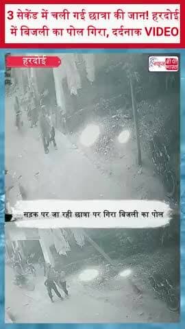3 सेकेंड में चली गई छात्रा की जान! हरदोई में बिजली का पोल गिरा, दर्दनाक VIDEO
#Hardoi #HardoiNews #BreakingNews