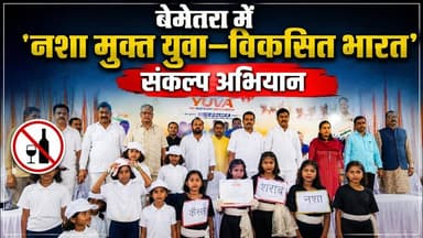 बेमेतरा में 'नशा मुक्त युवा–विकसित भारत' संकल्प अभियान #Bemetara #NashaMuktBharat