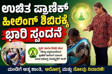 #ಶಿರಾ ಉಚಿತ ಪ್ರಾಣಿಕ್ ಹೀಲಿಂಗ್ ಶಿಬಿರಕ್ಕೆ ಭಾರಿ ಸ್ಪಂದನೆ
ಸ್ಪರ್ಶ ಹಾಗೂ ಔಷಧಿ ರಹಿತ ಚಿಕಿತ್ಸಾ ಪದ್ಧತಿಯಾಗಿರುವ ಪ್ರಾಣಿಕ್ ಹೀಲಿಂಗ್ ಮೂಲಕ ವಿವಿಧ ಆರೋಗ್ಯ ಸಮಸ್ಯೆಗಳಿಗೆ ಸಲಹೆ
#ಶಿರಾ #pranichealing #siranews #SriTV #SriTvNews #NewsUpdate #school #teachers #education #viralreels #viralpost #trending #facebookreels #viralpost #memes #likecommentsharefollowsupport