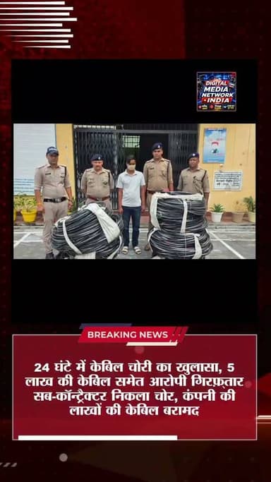 24 घंटे में केबिल चोरी का खुलासा, 5 लाख की केबिल समेत आरोपी गिरफ़्तार
सब-कॉन्ट्रैक्टर निकला चोर, कंपनी की लाखों की केबिल बरामद