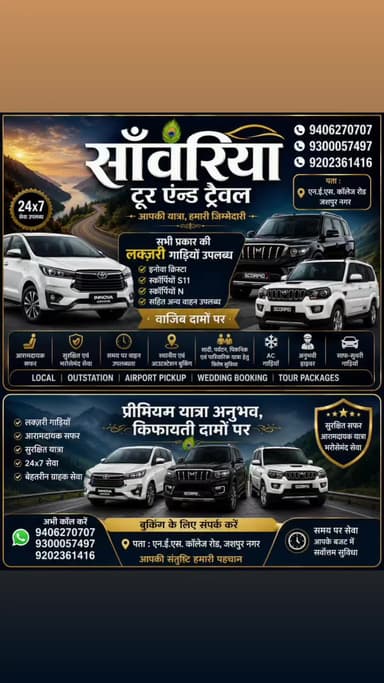 साँवरिया टूर एंड ट्रेवल्स
आपकी यात्रा, हमारी जिम्मेदारी
हमारी उपलब्ध गाड़ियाँ
9406270707
9300057497