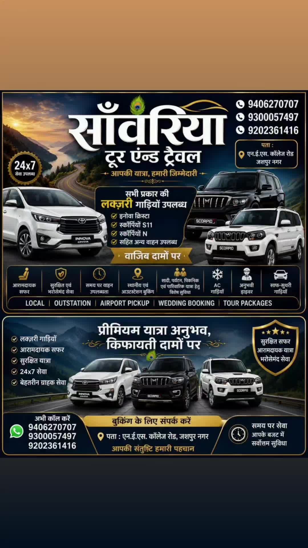 साँवरिया टूर एंड ट्रेवल्स
आपकी यात्रा, हमारी जिम्मेदारी
हमारी उपलब्ध गाड़ियाँ
9406270707
9300057497