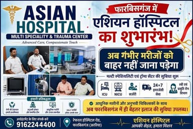 फारबिसगंज में एशियन हॉस्पिटल का शुभारंभ, अब गंभीर मरीजों को बाहर नहीं जाना पड़ेगा !