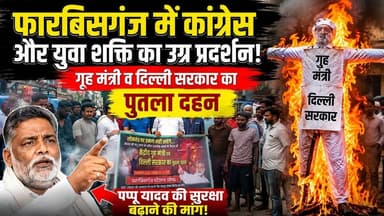 फारबिसगंज में कांग्रेस और युवा शक्ति का उग्र प्रदर्शन, गृह मंत्री व दिल्ली सरकार का पुतला दहन, पप्पू यादव की सुरक्षा बढ़ाने की मांग !