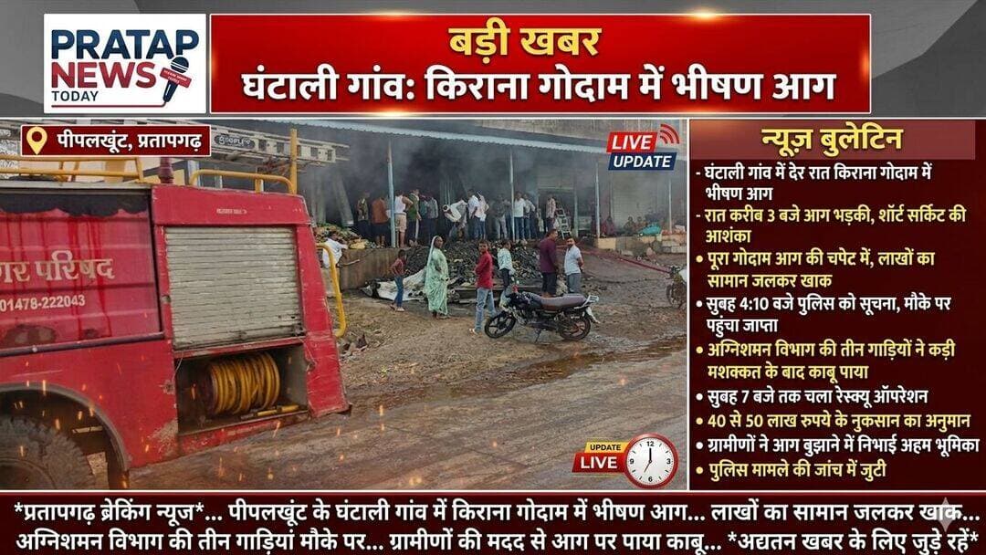 BRAKING: पीपलखूंट के घंटाली गांव में देर रात किराना गोदाम में भीषण आग लगी