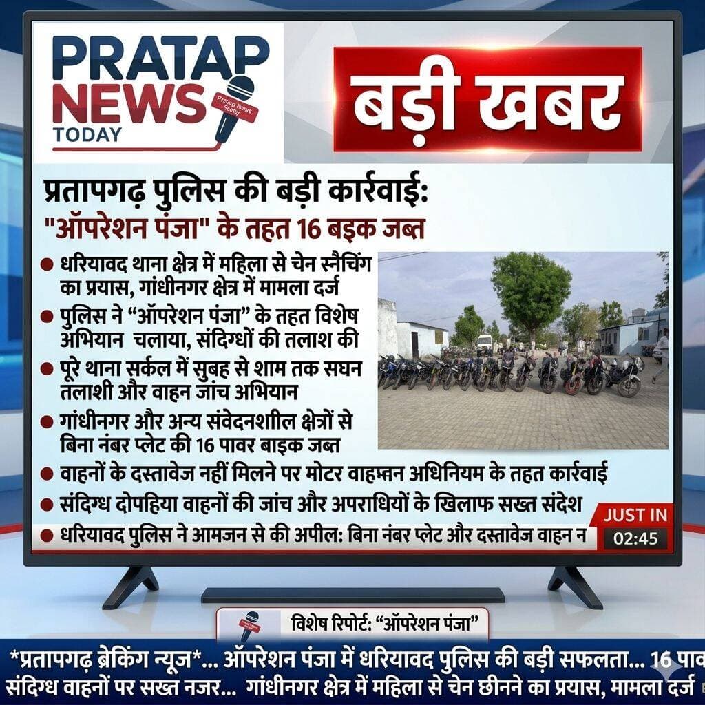 BREAKING: ऑपरेशन पंजा के तहत 16 पावर बाइक जब्त