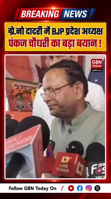 दादरी में बीजेपी प्रदेश अध्यक्ष पंकज चौधरी की हुंकार: 2027 में बनेगी तीसरी बार सरकार #GreaterNoida #Dadri