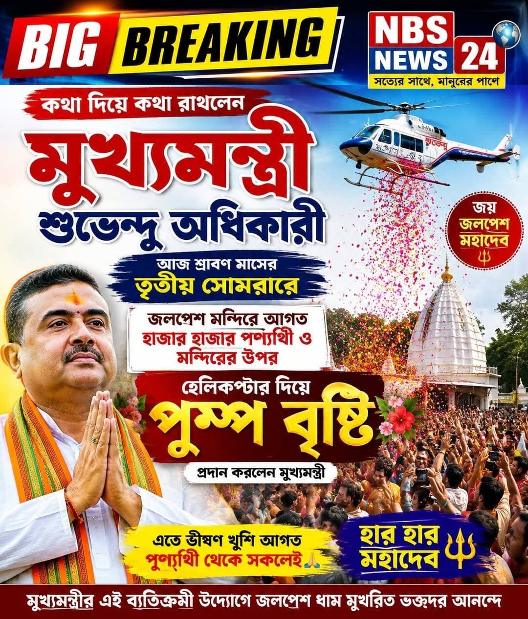 আজ তৃতীয় সোমবারও হেলিকপ্টার দিয়ে পুষ্পবৃষ্টির মাধ্যমে কথা রাখলেন মুখ্যমন্ত্রী।