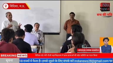 विदिशा सेंट मेरी पीजी महाविद्यालय में छात्र छात्राओं की खेल समिति का गठन किया