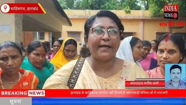 झारखंड के साहिबगंज मानदेय नहीं मिलने से आंगनबाड़ी सेविकाओं में नाराजगी