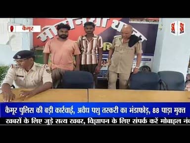 कैमूर में पशु तस्करी का बड़ा खुलासा, कंटेनर से 88 पाड़ा बरामद, दो तस्कर गिरफ्तार #animalsmuggling