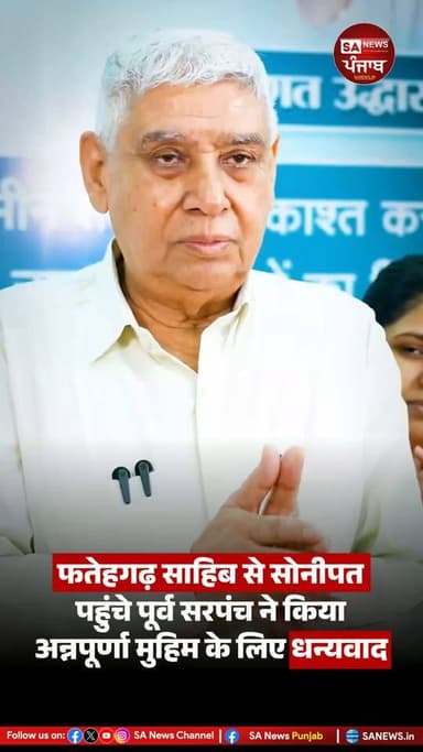 फतेहगढ़ साहिब के लाडपुर गांव के पूर्व सरपंच ने संत रामपाल जी महाराज से मुलाकात कर उन्हें सम्मानित किया। इस दौरान उन्होंने लाडपुर में एक जरूरतमंद परिवार के लिए संत रामपाल जी महाराज द्वारा बनवाए गए मकान की सराहना की।
पूर्व सरपंच ने बताया कि सिर्फ मकान ही नहीं, बल्कि उस परिवार को हर महीने राशन और रसोई गैस सिलेंडर भी उपलब्ध कराया जा रहा है। उन्होंने कहा कि यह सेवा कार्य संत रामपाल जी महाराज द्वारा चलाई जा रही अन्नपूर्णा मुहिम के तहत किए जा रहे हैं, जिसका उद्देश्य जरूरतमंद परिवारों को सम्मानपूर्वक जीवन जीने में सहयोग देना है।
उन्होंने संत रामपाल जी महाराज के इन जनकल्याणकारी कार्यों की प्रशंसा करते हुए कहा कि समाज के जरूरतमंद लोगों तक इस प्रकार की सहायता पहुंचाना एक प्रेरणादायक पहल है।