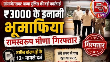 मुहाना थाना पुलिस ने करीब 8 करोड़ 30 लाख रुपये की कपड़ा धोखाधड़ी में मुख्य आरोपी पवन चांडक गिरफ्तार