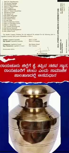 ರಾಯಚೂರಿಗೆ ಕೈ ತಪ್ಪಿದ ಸಚಿವ ಸ್ಥಾನ..