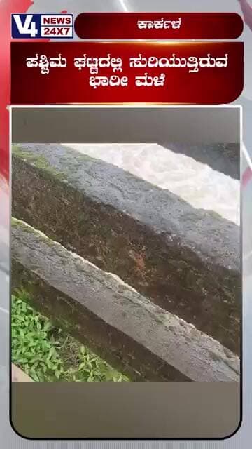 ಕಾರ್ಕಳದ ಅಪಾಯದ ಮಟ್ಟ ಮೀರಿ ಹರಿಯುತ್ತಿರುವ ನದಿ: ಮುಂಡ್ಲಿ ಅಣೆಕಟ್ಟಿನ ಎಲ್ಲಾ ಗೇಟ್ ಓಪನ್