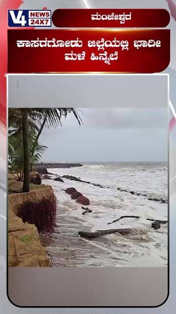 ಕಾಸರಗೋಡು ಜಿಲ್ಲೆಯಲ್ಲಿ ಭಾರೀ ಮಳೆ ಹಿನ್ನೆಲೆ;ಮುಂದುವರಿದ ಕಡಲ ಅಲೆಗಳ ಅಬ್ಬರ