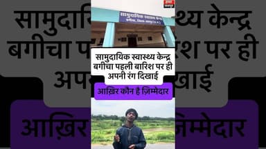 बगीचा की स्वास्थ्य केंद्र ने पहली बारिश में अपना रंग दिखाया #viral #post #hospital
