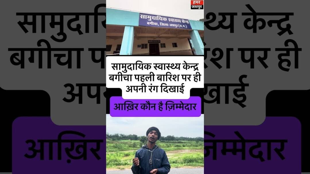 बगीचा की स्वास्थ्य केंद्र ने पहली बारिश में अपना रंग दिखाया #viral #post #hospital