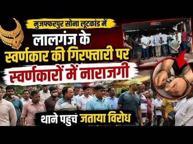सोना लूटकांड में स्वर्णकार की गिरफ्तारी पर नाराजगी! #vaishalitoday #biharnews #breakingnews
