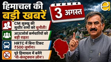 CM सुक्खू की सुधीर शर्मा को खुली चुनौती! आउटसोर्स कर्मचारियों को बड़ी राहत | Himachal News 3 August