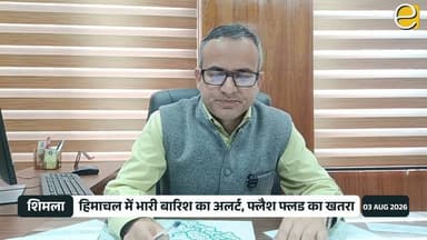 Himachal Weather Alert | हिमाचल में भारी बारिश का अलर्ट | Flash Flood और Landslide की चेतावनी