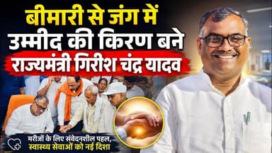 Jaunpur Live : बीमारी से जंग में उम्मीद की किरण बने राज्यमंत्री गिरीश चंद्र यादव #Shorts #ShortsFeed
