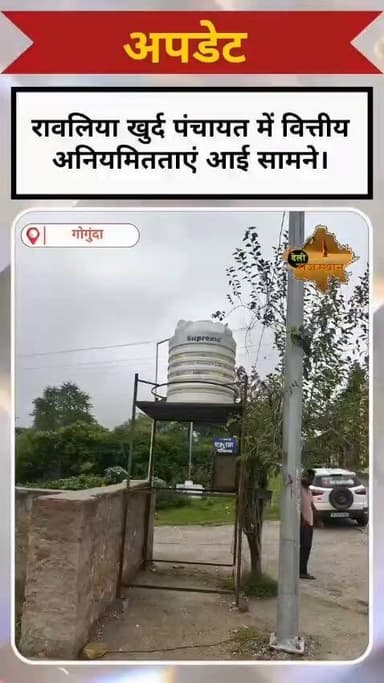 रावलिया खुर्द ग्राम पंचायत में काम शुरू न होने व पूरे न होने पर भी वेंडर्स को पूरा भुगतान कर दिए जाने का मामला सामने आया है। पंचायत ने एक वेंडर को 3 कामों के पेटे 5 लाख रुपए का पूरा भुगतान कर दिया।
जैसे - टांकड़ा भील बस्ती में टीनशेड बनाने का काम शुरू ही नहीं हुआ उससे पहले ही फर्म को डेढ़ लाख रुपए का भुगतान कर दिया गया।
ऐसे कई मामले है, जिनकी जांच की मांग की गई है। #Dailyrajasthan #Rawaliyakhurd #Gogunda #Panchayat #Development