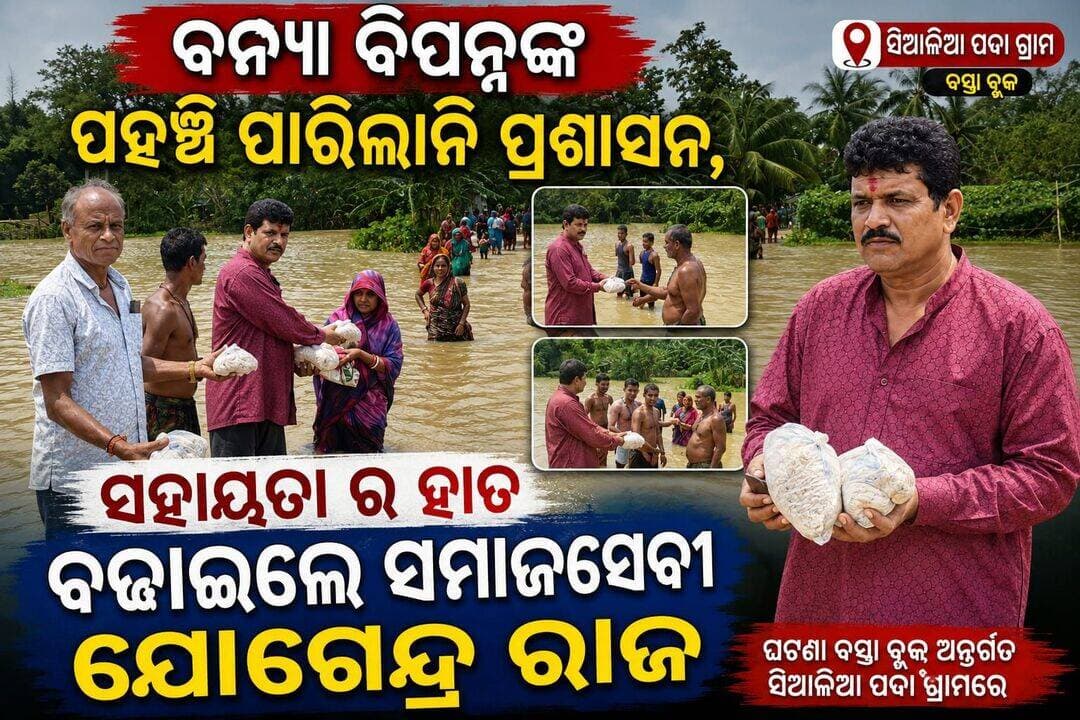 ବନ୍ୟା ବିପନ୍ନଙ୍କ ପହଂଚି ପାରିଲାନି ପ୍ରଶାସନ,ସହାୟତା ର ହାତ ବଢ଼ାଇଲେ ସମାଜସେବୀ ଯୋଗେନ୍ଦ୍ର ରାଜ,ଘଟଣା ବସ୍ତା ବ୍ଲକ ଅନ୍ତର୍ଗତ ସିଆଳିଆ ପଦା ଗ୍ରାମରେ
Surajtv CMO Odisha Surajtv Odia Pratap Chandra Sarangi Rabindra Kumar Jena Brajamohan Pradhan PMO India
