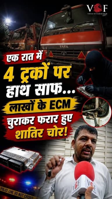 एक रात में 4 ट्रकों पर हाथ साफ... लाखों के ECM चुराकर फरार हुए शातिर चोर!
#Sector25
#KrishnaColony
#TruckTheft
#ECMTheft
#TruckPartsTheft
#Transporters
#CrimeNews
#faridabad
#voiceoffaridabad
#voiceoffreedom