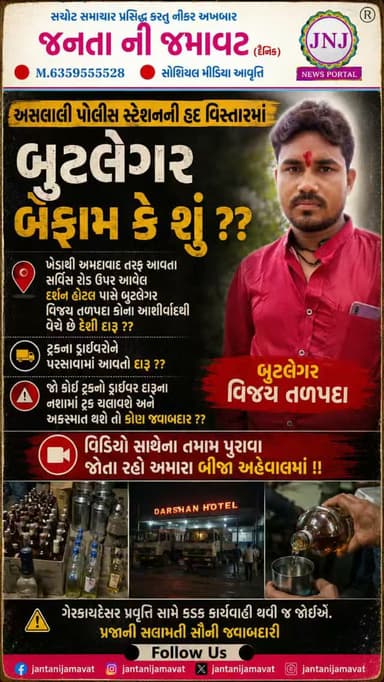 અસલાલી પોલીસ સ્ટેશનની હદ વિસ્તારમાં બુટલેગર બેફામ કે શું ??
ખેડાથી અમદાવાદ તરફ આવતા સર્વિસ રોડ ઉપર આવેલ દર્શન હોટલ પાસે બુટલેગર વિજય તળપદા કોના આશીર્વાદથી વેચે છે દેશી દારૂ ??
ટ્રકના ડ્રાઈવરોને પીરસવામાં આવતો દારૂ ?? જો કોઈ ટ્રકનો ડ્રાઈવર દારૂના નશામાં ટ્રક ચલાવશે અને અકસ્માત થશે તો કોણ જવાબદાર ??
વિડિઓ સાથેના તમામ પુરાવા જોતા રહો અમારા બીજા અહેવાલમાં !!
#gujaratinews #viralvideo #ahmedabad #aslali