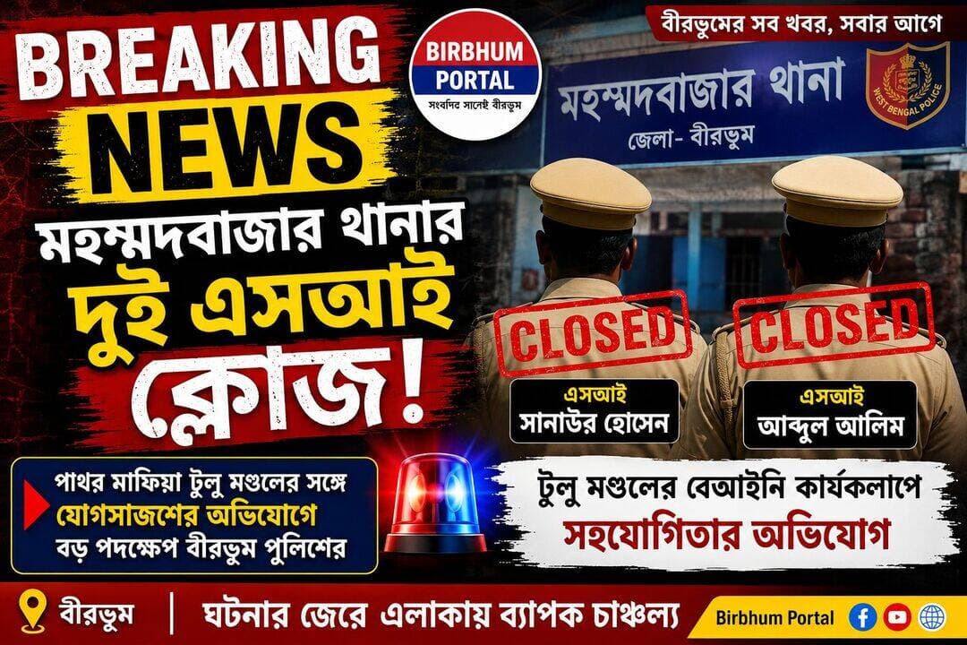 মহম্মদবাজার থানার দুই এসআই ক্লোজ।
পাথর মাফিয়া টুলু মণ্ডলের সঙ্গে যোগসাজশের অভিযোগে মহম্মদবাজার থানার দুই সাব-ইন্সপেক্টর সানাউর হোসেন ও আব্দুল আলিমকে বীরভূম পুলিশ লাইনে ক্লোজ করা হয়েছে। ঘটনার জেরে এলাকায় ব্যাপক চাঞ্চল্য ছড়িয়েছে।