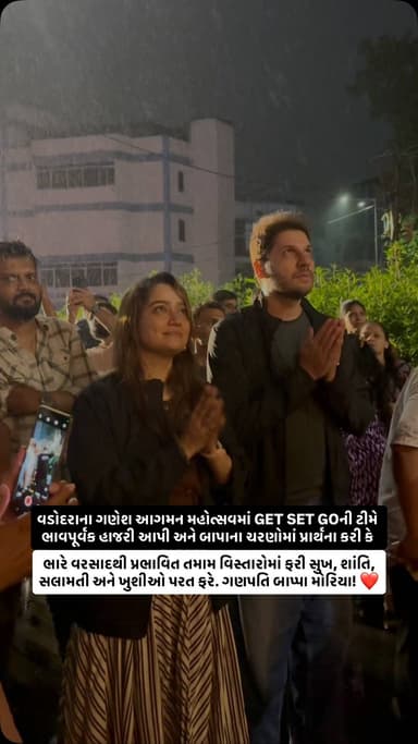 ગણપતિ બાપાના આશીર્વાદ સાથે… 🙏❤️
વડોદરાના ગણેશ આગમન મહોત્સવમાં GET SET GOની ટીમે ભાવપૂર્વક હાજરી આપી અને બાપાના ચરણોમાં પ્રાર્થના કરી કે ભારે વરસાદથી પ્રભાવિત તમામ વિસ્તારોમાં ફરી સુખ, શાંતિ, સલામતી અને ખુશીઓ પરત ફરે.
ગણપતિ બાપ્પા મોરિયા! ❤️
