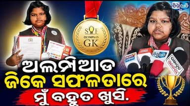 ଅଲମ୍ପି୍ୟାଡ଼ ଜି କେ ର ସଫଳତାରେ ମୁଁ ବହୁତ ଖୁସି. || VENKATESWAR SCHOOL || DINARATI TV ||
#odianews #OdishaPolitics #OdiaEntertainment
#dinaratitv #currentaffairs #odianews
#dinaratitv #currentaffairs #odianews #latestnews #news #odishaupdates #odishacurrentaffairs #odialivenews #breakingnews