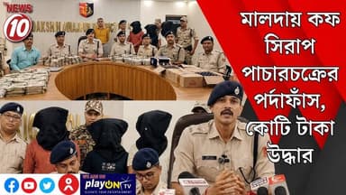 মালদায় কফ সিরাপ পাচারচক্রের পর্দাফাঁস, কোটি টাকা উদ্ধার || মালদা || #tvnews10 #Durgapur #DurgapurNews #বাংলার_খবর #BreakingNews #TVNews10 #followerseveryone #followers #tvnews10 #localnews #follower #TMC #BJPNEWS #WestBengal #BreakingNews #LiveUpdate #BengalNews || https://public.app || www.tvnews10.com