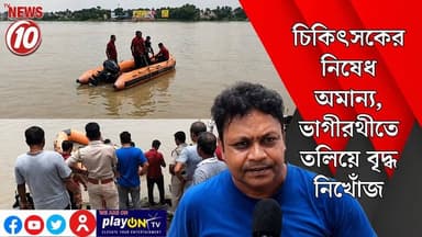 চিকিৎসকের নিষেধ অমান্য, ভাগীরথীতে তলিয়ে বৃদ্ধ নিখোঁজ || নদীয়া || #tvnews10 #Durgapur #DurgapurNews #বাংলার_খবর #BreakingNews #TVNews10 #followerseveryone #followers #tvnews10 #localnews #follower #TMC #BJPNEWS #WestBengal #BreakingNews #LiveUpdate #BengalNews || https://public.app || www.tvnews10.com