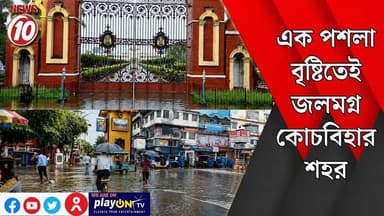 এক পশলা বৃষ্টিতেই জলমগ্ন কোচবিহার শহর || কোচবিহার || #tvnews10 #Durgapur #DurgapurNews #বাংলার_খবর #BreakingNews #TVNews10 #followerseveryone #followers #tvnews10 #localnews #follower #TMC #BJPNEWS #WestBengal #BreakingNews #LiveUpdate #BengalNews || https://public.app || www.tvnews10.com