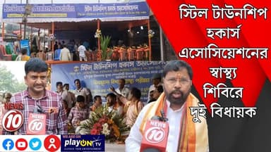 স্টিল টাউনশিপ হকার্স এসোসিয়েশনের স্বাস্থ্য শিবিরে দুই বিধায়ক || দুর্গাপুর || #tvnews10 #Durgapur #DurgapurNews #বাংলার_খবর #BreakingNews #TVNews10 #followerseveryone #followers #tvnews10 #localnews #follower #TMC #BJPNEWS #WestBengal #BreakingNews #LiveUpdate #BengalNews || https://public.app || www.tvnews10.com