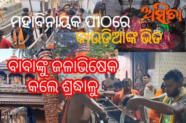 #ମହାବିନାୟକ_ପୀଠରେ_କାଉଡ଼ିଆଙ୍କ_ଭିଡ଼,
#ବାବାଙ୍କୁ_ଜଳାଭିଷେକ_କଲେ_ହଜାର_ହଜାର_ଭକ୍ତ
ବୋଲ ବମ୍ ଧ୍ୱନିରେ କମ୍ପିଲା ମହାବିନାୟକ ପୀଠ; ଶୃଙ୍ଖଳିତ ଭାବେ ପାଣି ଢାଳି ପୂଜାର୍ଚ୍ଚନା କଲେ କାଉଡ଼ିଆ ଭକ୍ତ
#Bolbom
#PaniBhara
#ShrabanaMasa
#Mahabinayaktemple
#Mahabinayak
#HaraHarMahadeb
#Jajpur
#chandikhol
#ASMITAKHABAR