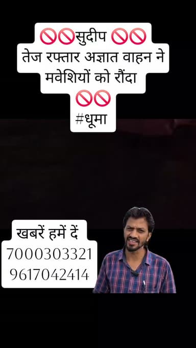 🚫🚫सुदीप 🚫🚫
तेज रफ्तार अज्ञात वाहन ने मवेशियों को रौंदा
🚫🚫
#धूमा
